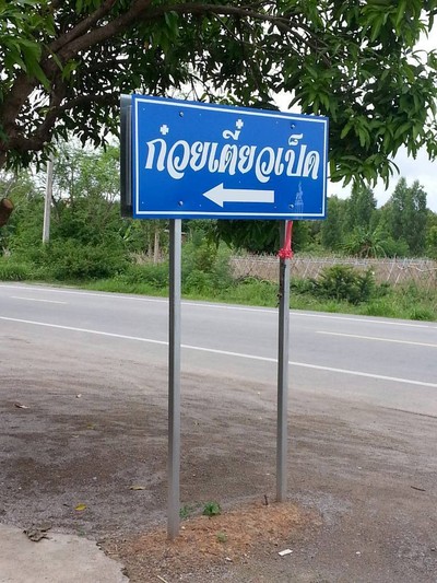 วาสนา ก๋วยเตี๋ยวเป็ด